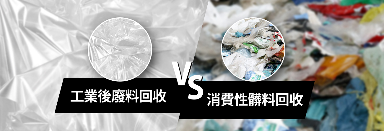 工業後廢料回收與消費性髒料回收有什麼區別？